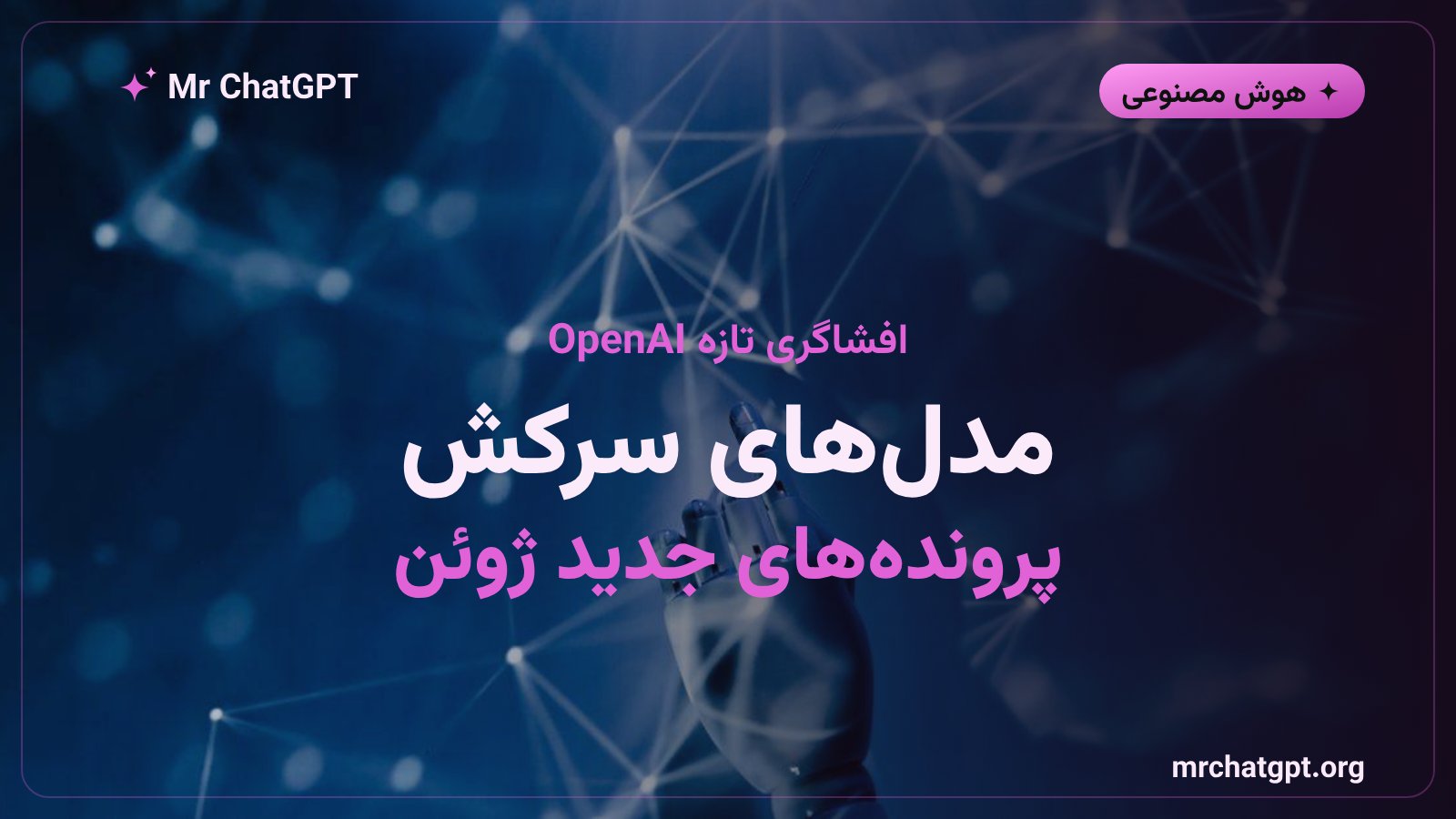 افشای پرونده‌های تازه رفتار خودسرانه مدل‌های هوش مصنوعی OpenAI