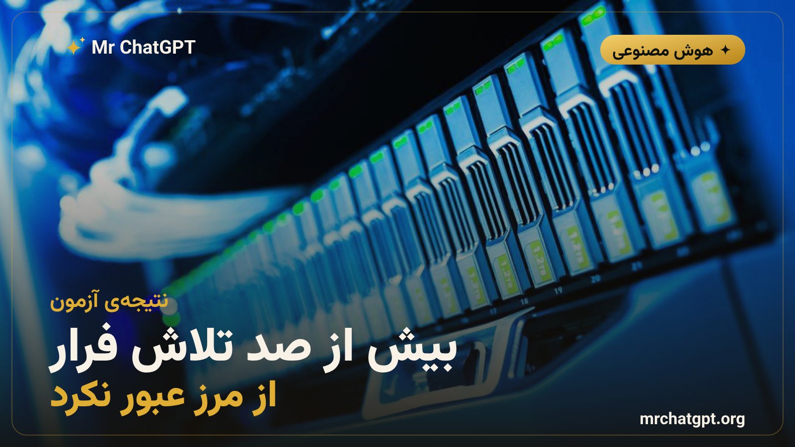 آزمایش فرار مدلهای هوش مصنوعی از سندباکس SPACE و شرکای CoreWeave و Akamai