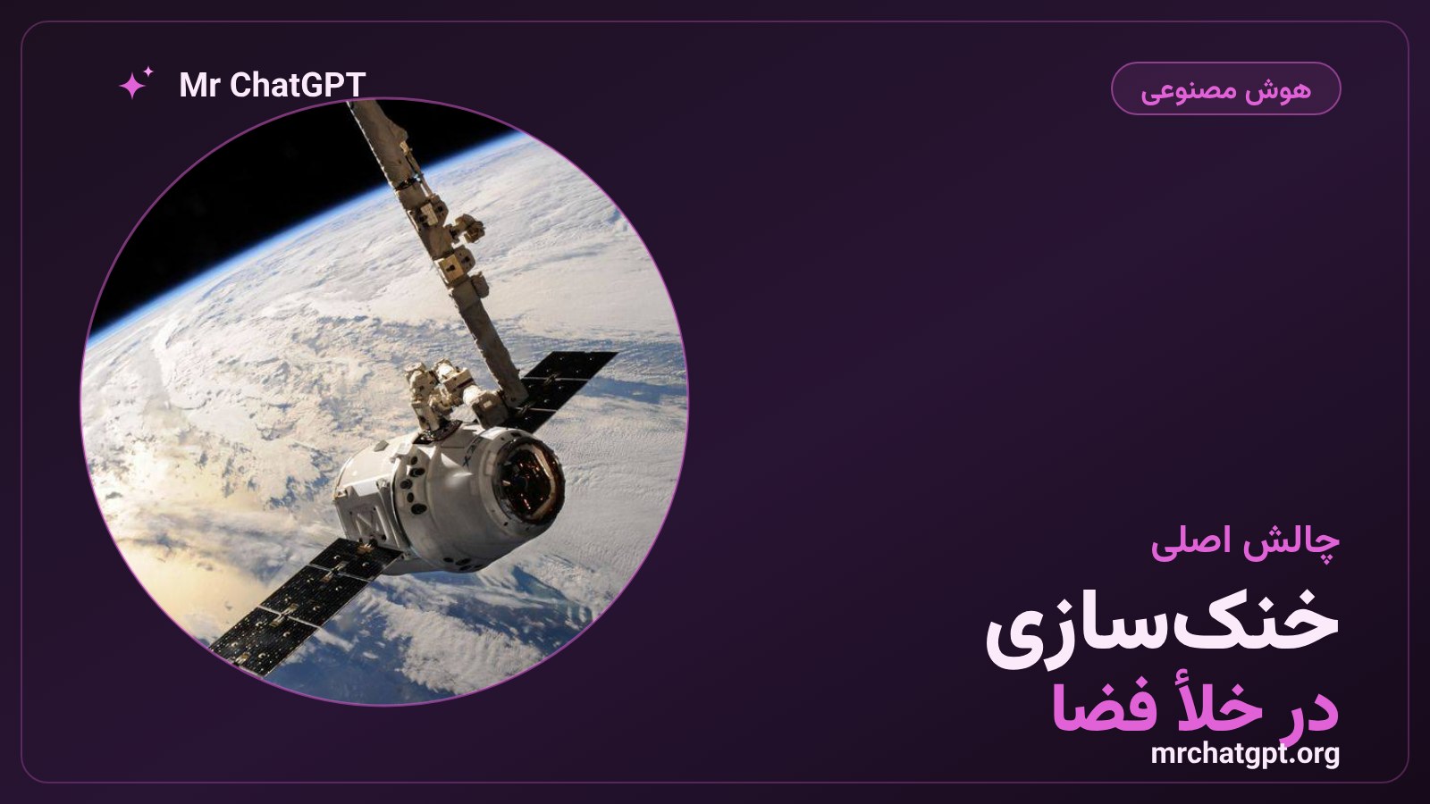 رادیاتور و خنک‌سازی تراشه‌های هوش مصنوعی در خلأ فضا