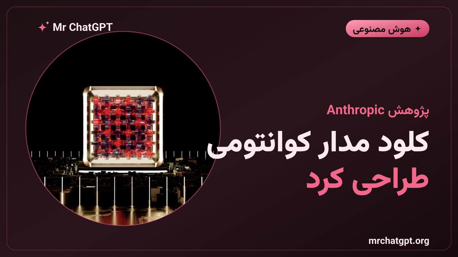 طراحی مدار کوانتومی توسط مدل هوش مصنوعی Claude Mythos 5 شرکت Anthropic
