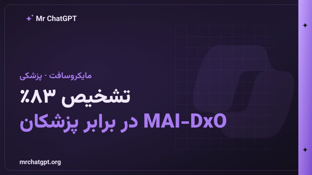 سیستم تشخیصی MAI-DxO مایکروسافت با دقت ۸۳ درصد در پروندههای پیچیدهٔ پزشکی