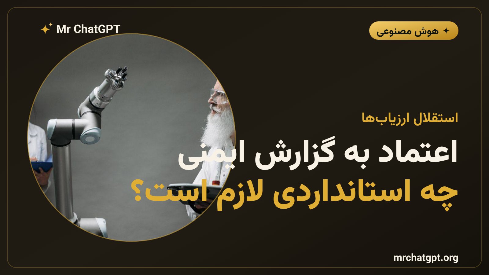 استقلال ارزیابی مدل‌های هوش مصنوعی و نیاز به استاندارد عمومی