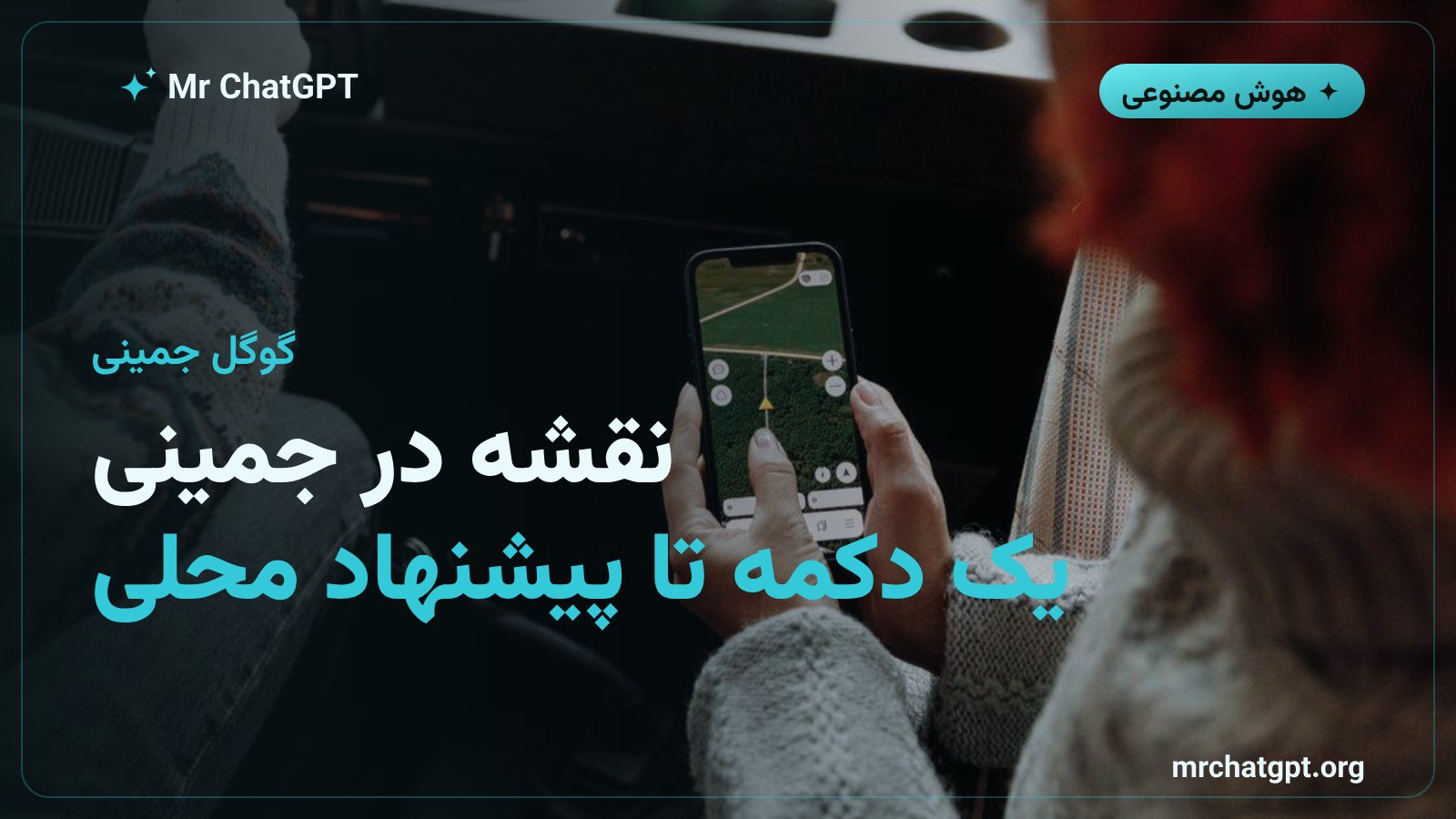 دکمه نقشه در اپلیکیشن جمینی گوگل برای پرسشهای مکانی هوش مصنوعی
