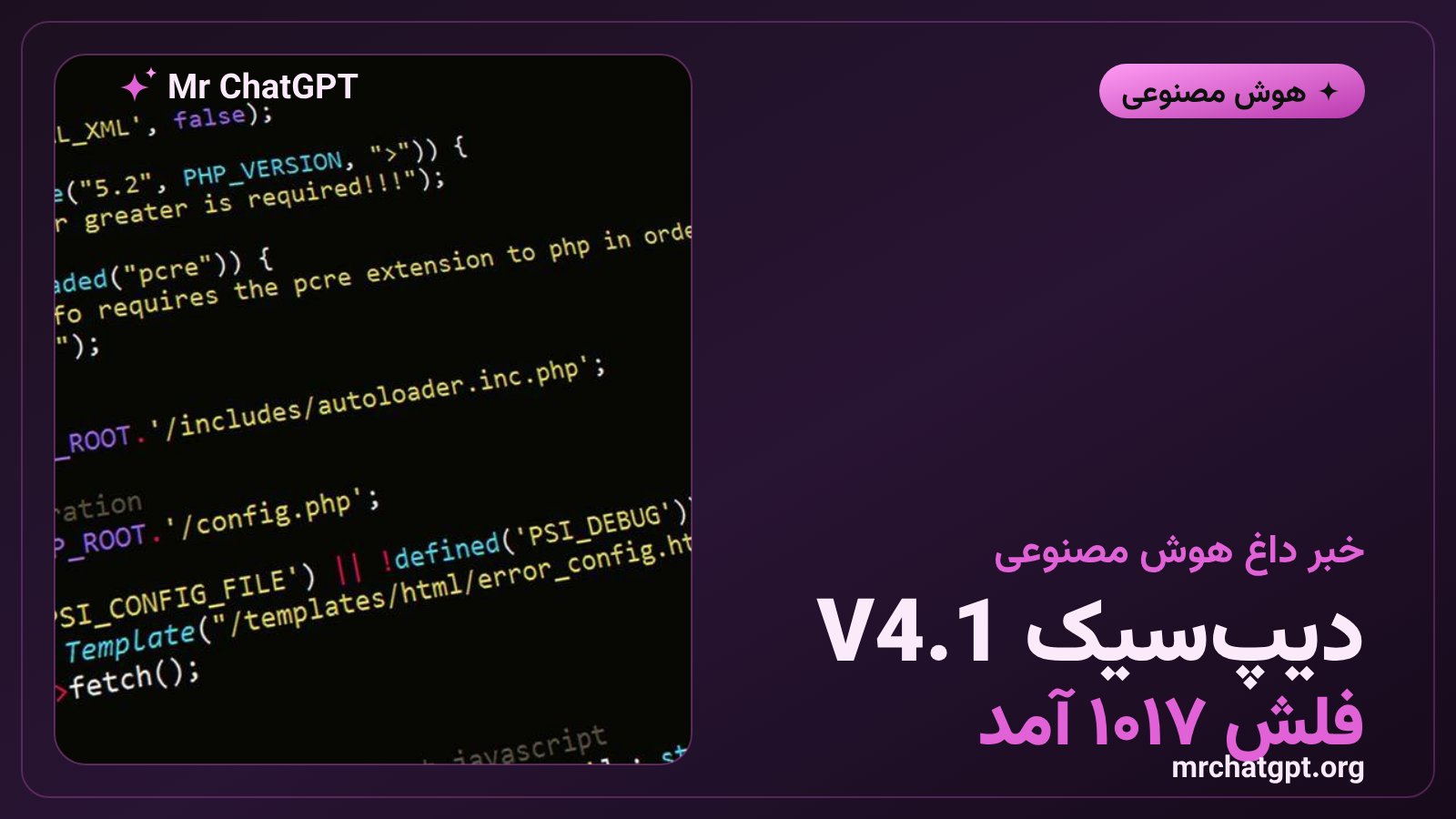 معرفی مدل دیپ‌سیک V4.1-Flash-1017 با کانتکست یک میلیون توکنی