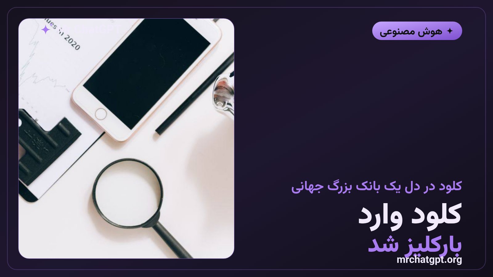 کلود هوش مصنوعی آنتروپیک در بانک بارکلیز - خبر هوش مصنوعی