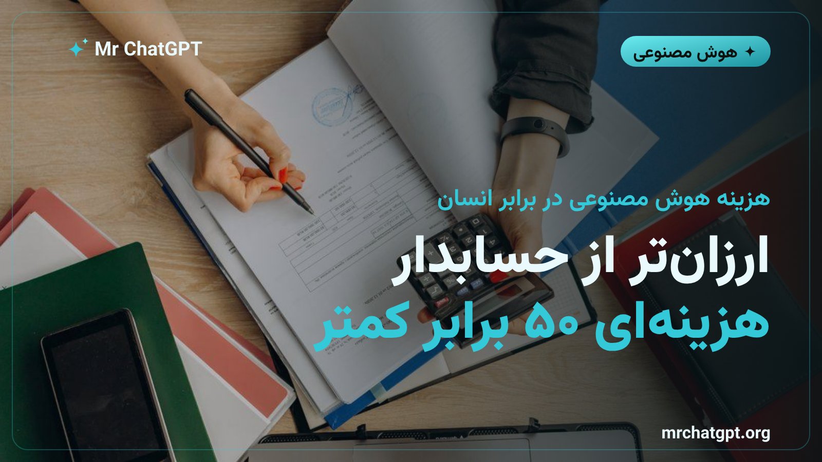 مقایسه هزینه انجام وظایف حسابداری توسط هوش مصنوعی و حسابداران انسانی بر اساس پژوهش مرکور