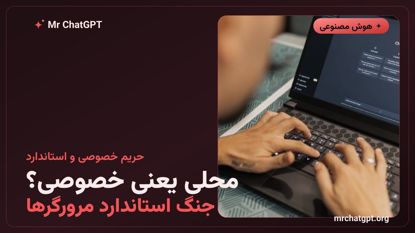 ریسک حریم خصوصی هوش مصنوعی محلی در مرورگر و مخالفت موزیلا و WebKit با Prompt API