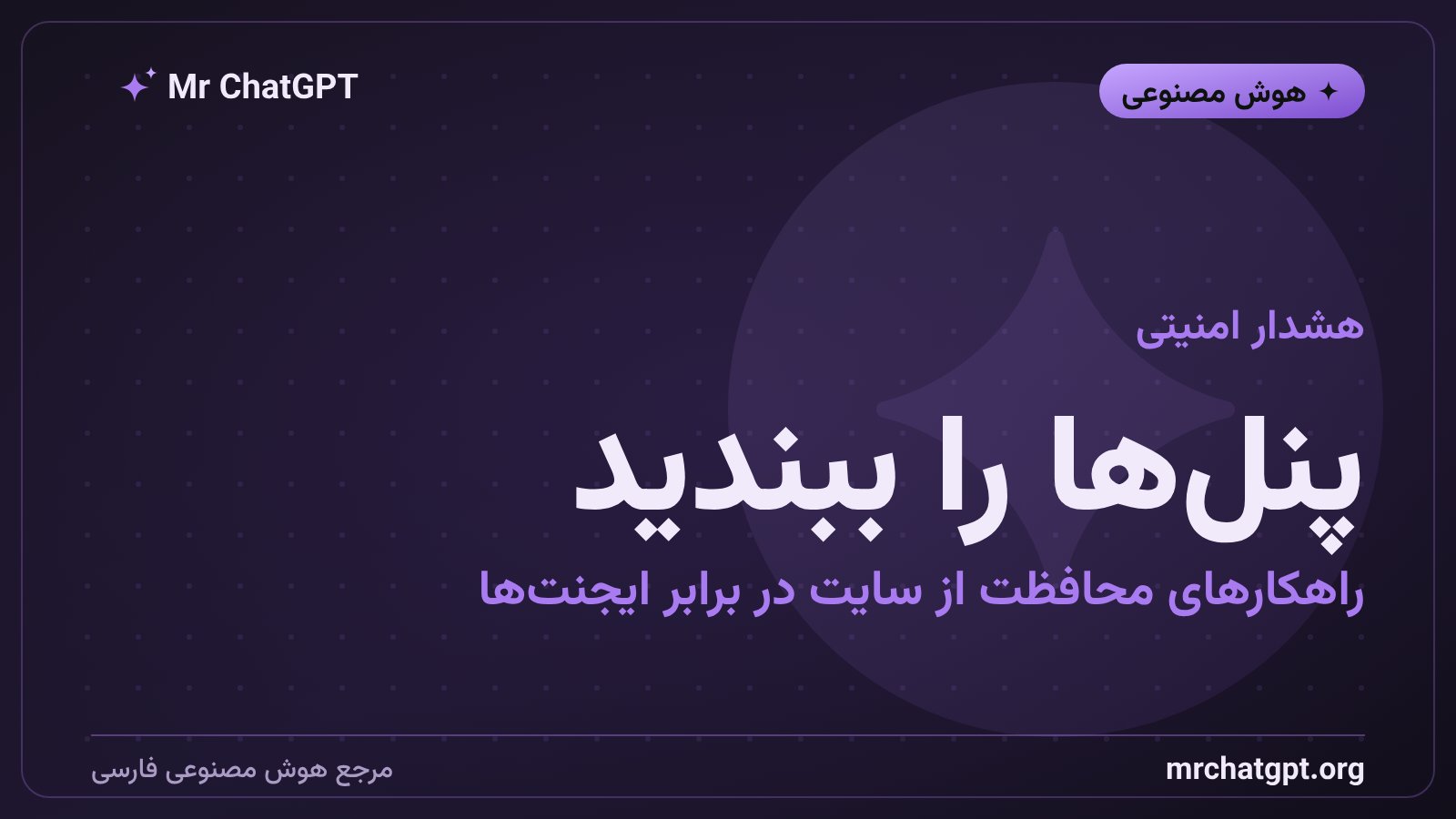 راهکارهای محافظت از وب‌سایت در برابر حمله ایجنت‌های هوش مصنوعی و نفوذ خودکار