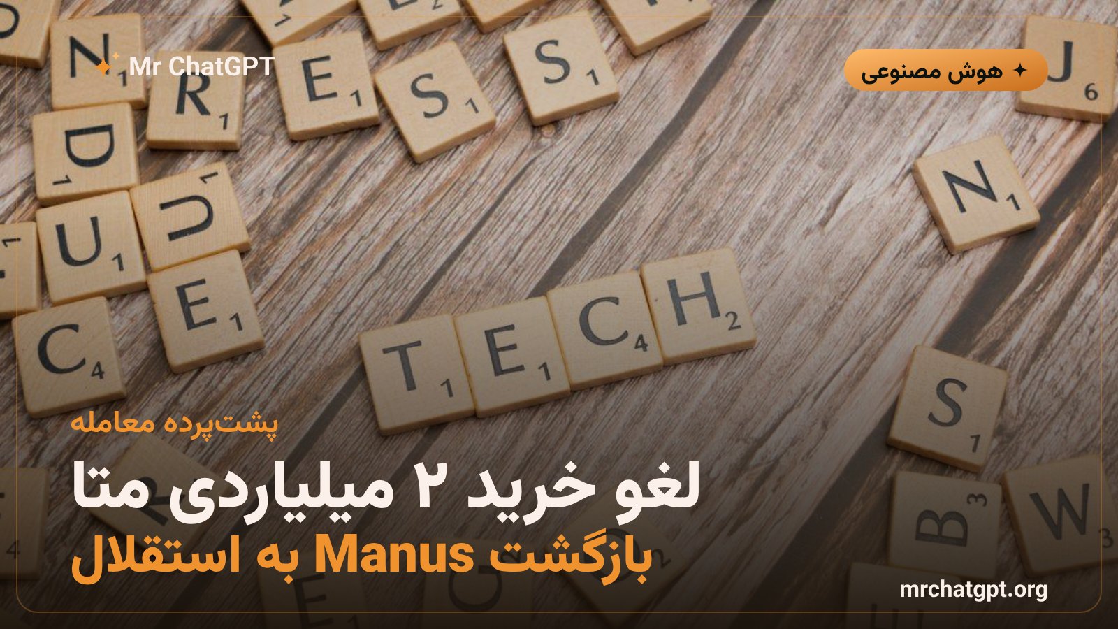 لغو معامله‌ی خرید Manus توسط متا و بازگشت شرکت Butterfly Effect به فعالیت مستقل
