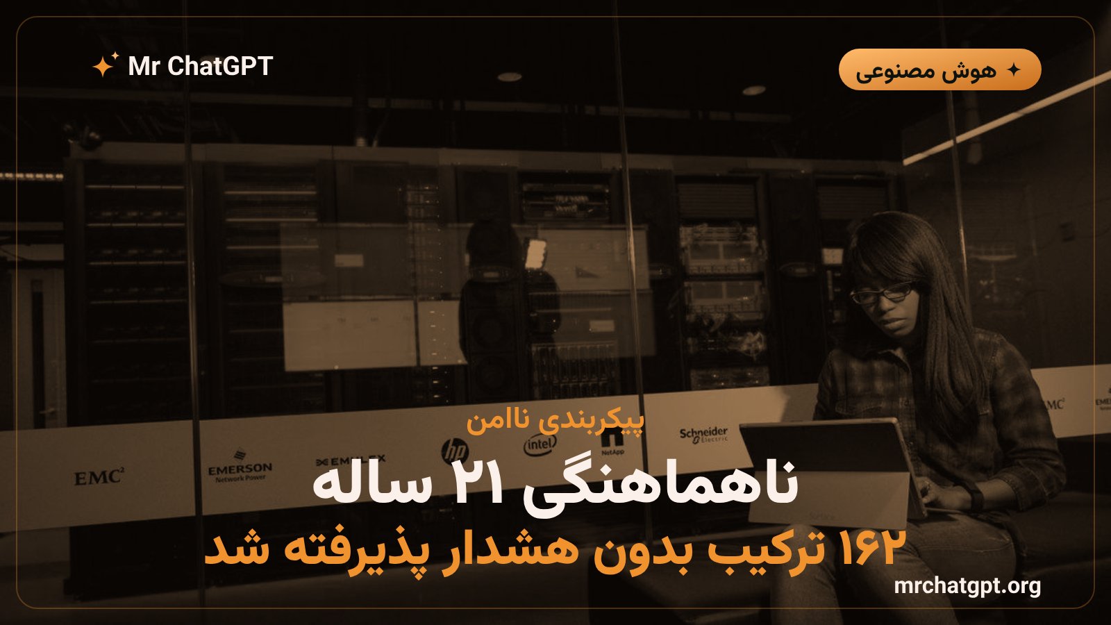 ۱۶۲ ترکیب پیکربندی حساس امنیتی که بدون خطا و هشدار پذیرفته می‌شد