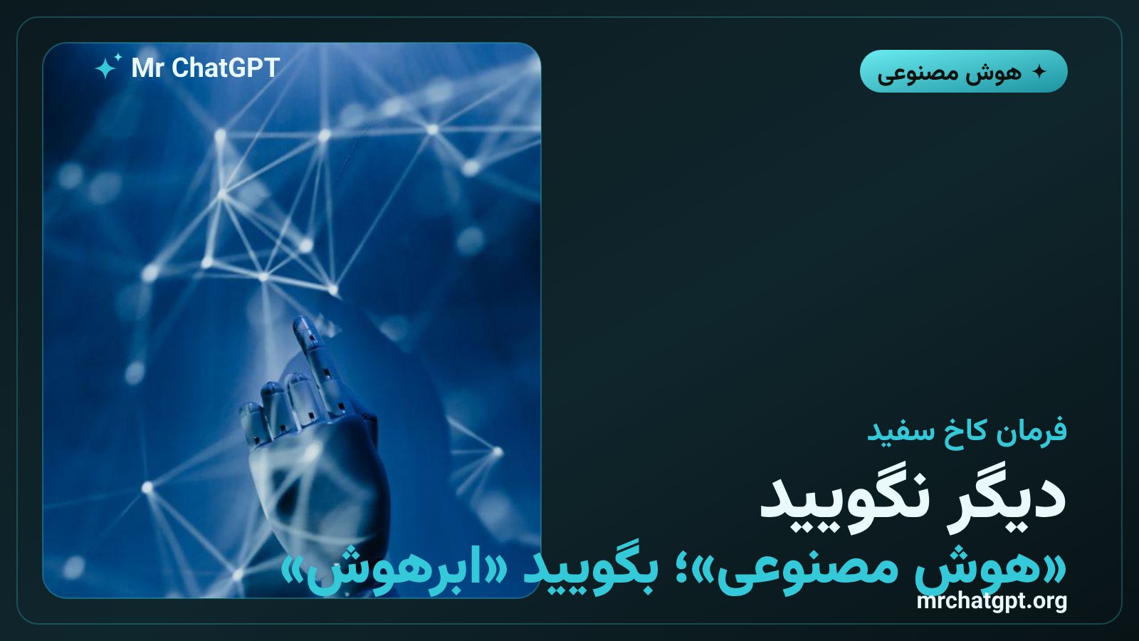فرمان اجرایی ترامپ برای تغییر نام هوش مصنوعی به ابرهوش در دولت آمریکا
