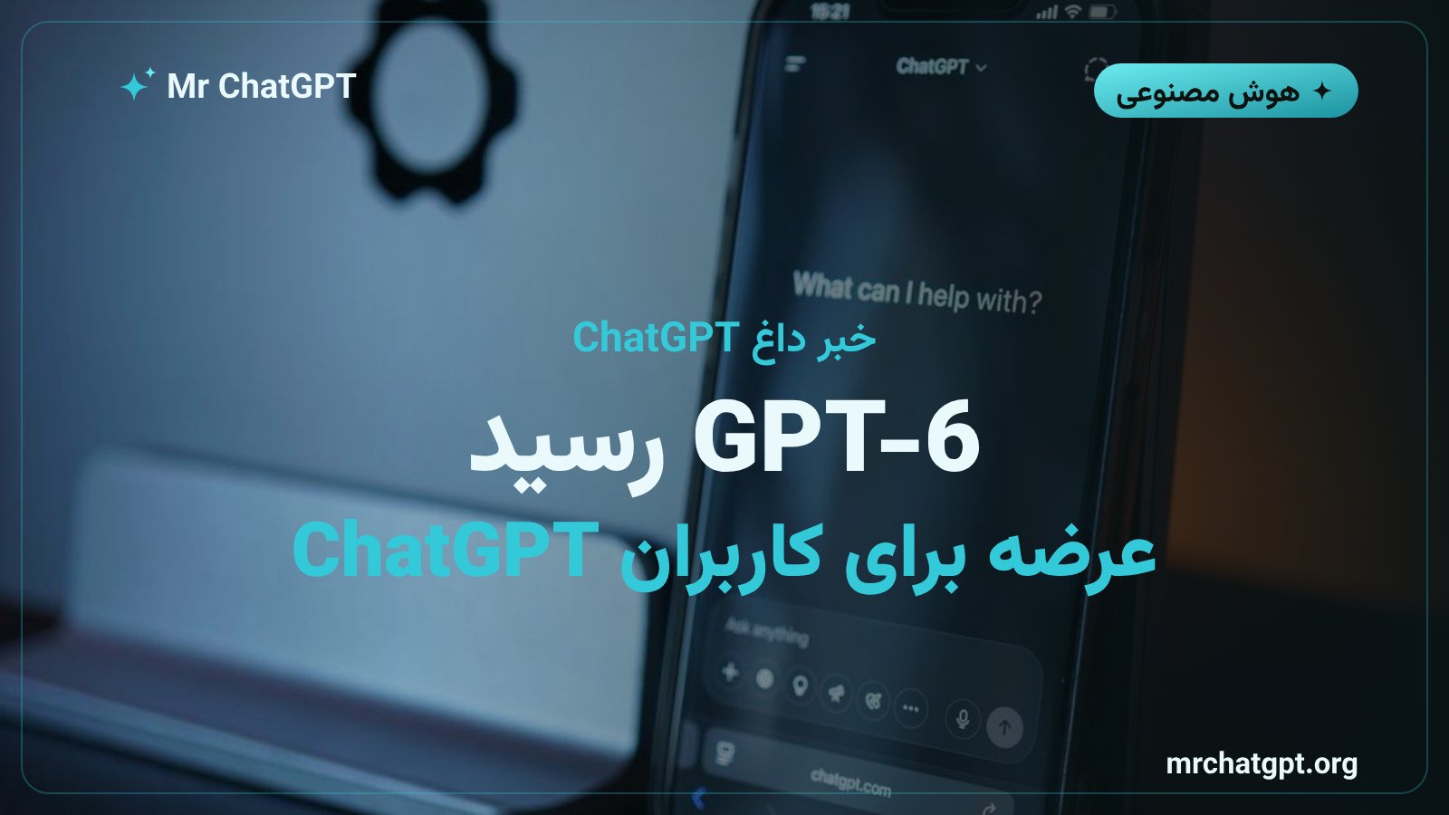 عرضه GPT-6 در ChatGPT توسط OpenAI در اکتبر ۲۰۲۶