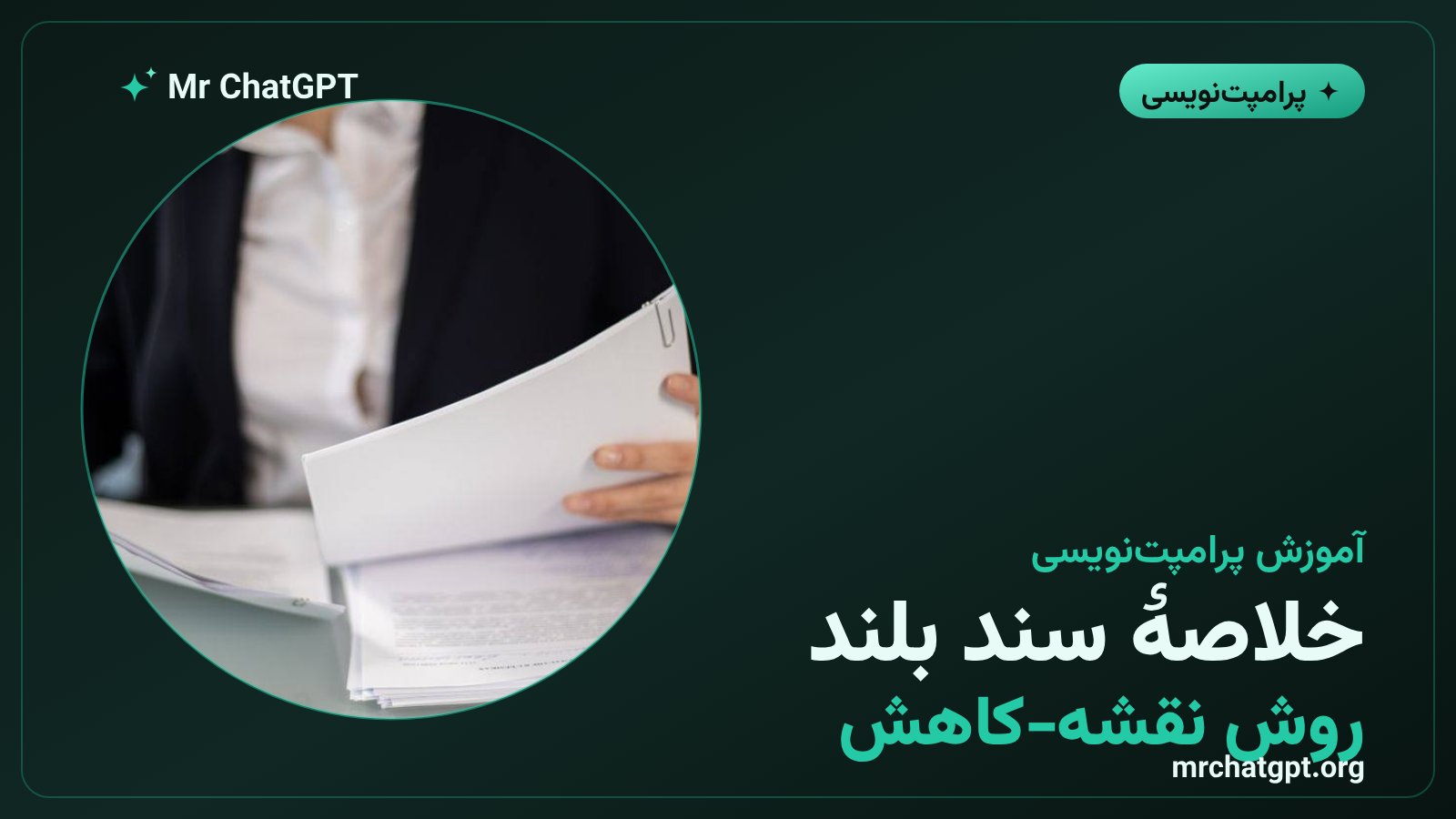 پرامپت خلاصه‌سازی سند بلند با روش نقشه‑کاهش در هوش مصنوعی
