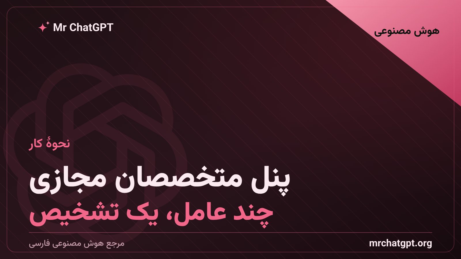 معماری چندعاملی هوش مصنوعی پزشکی و معیار SDBench برای سنجش تشخیص