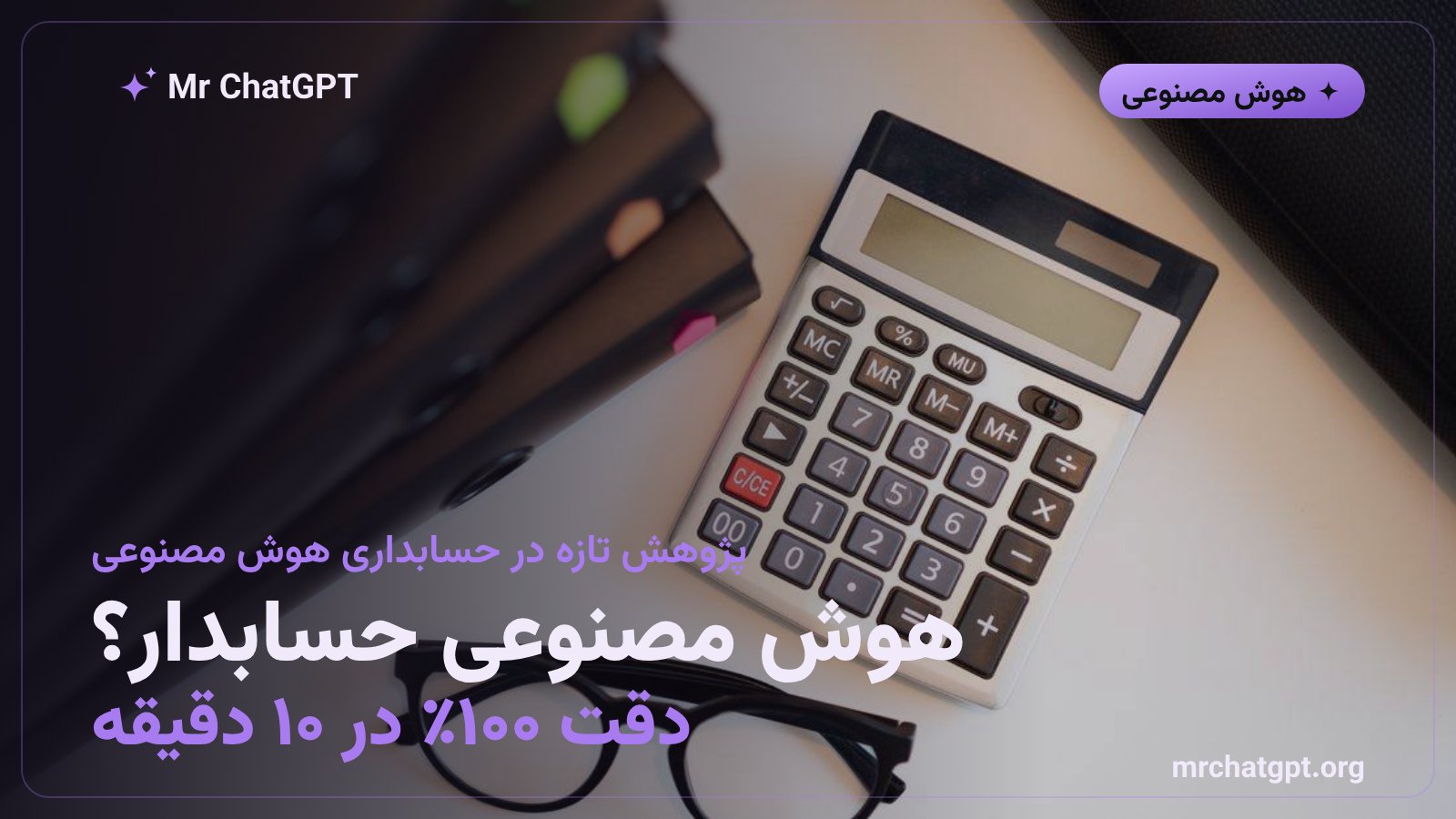 نمودار نتایج پژوهش مرکور درباره دقت مدل کلود اوپوس ۵ در وظایف حسابداری در مقابل حسابداران مجاز