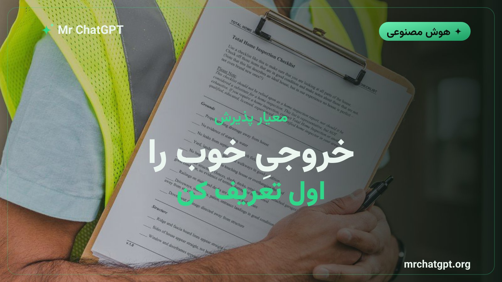 پرامپت معیار پذیرش؛ تعریفِ خروجیِ قابل‌قبول پیش از درخواست از هوش مصنوعی