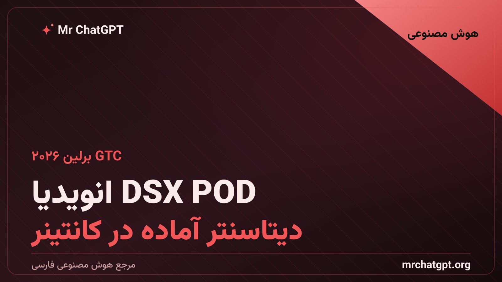 ماژول کانتینری DSX POD انویدیا برای دیتاسنتر هوش مصنوعی با رک‌های Vera Rubin