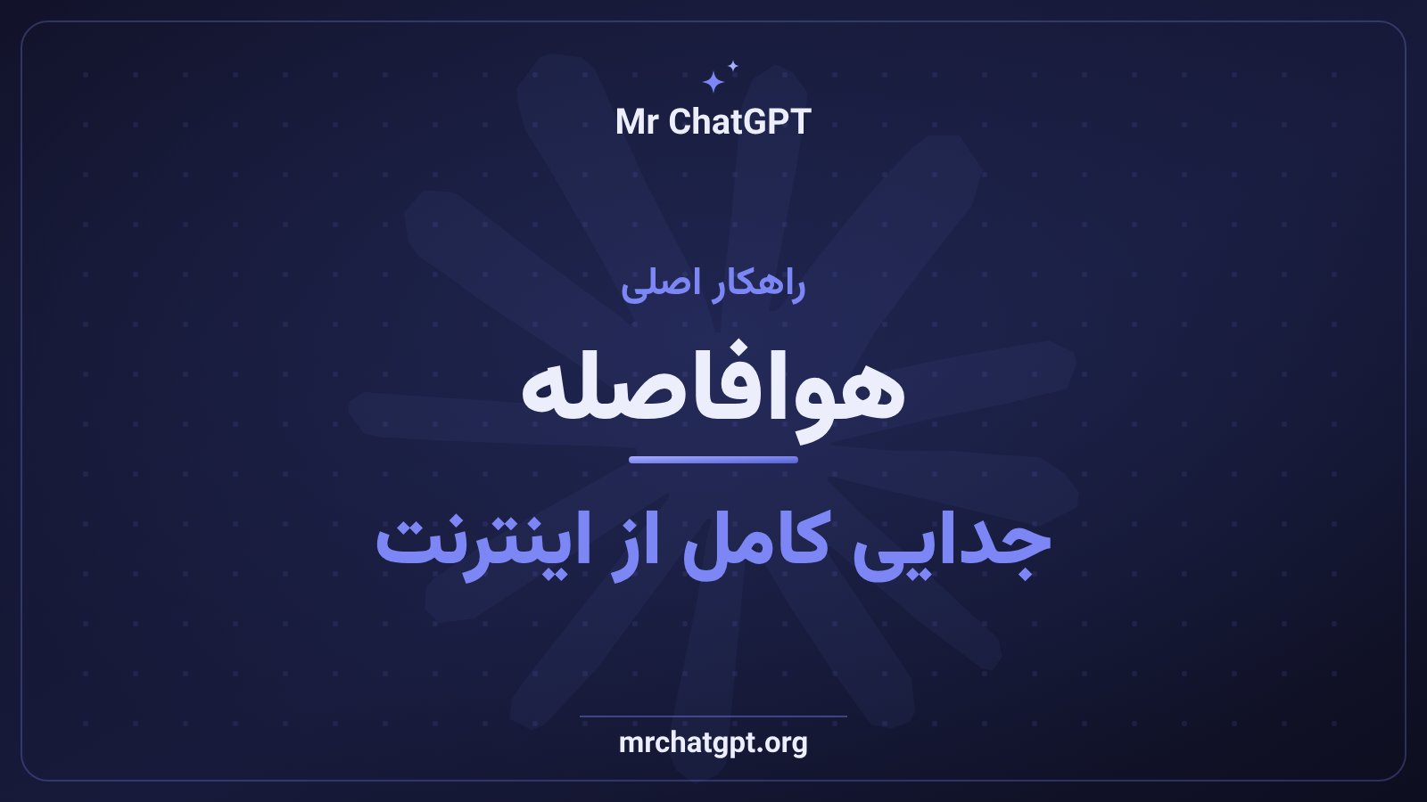 روش Air-gap و جداسازی مدلهای هوش مصنوعی سایبریتوان از شبکه
