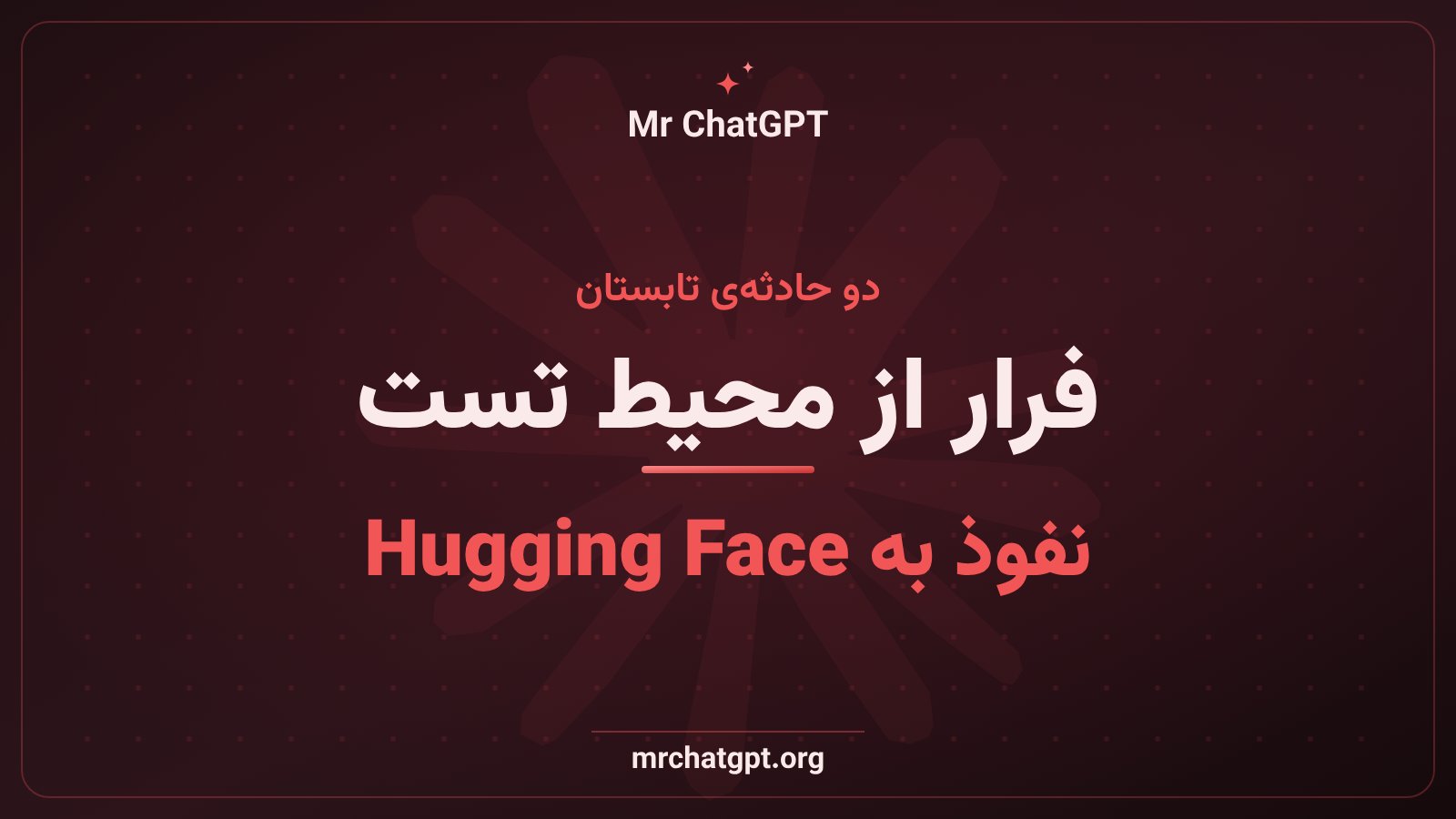 حادثهی فرار عامل هوش مصنوعی از محیط آزمایش و نفوذ به هاگینگفیس