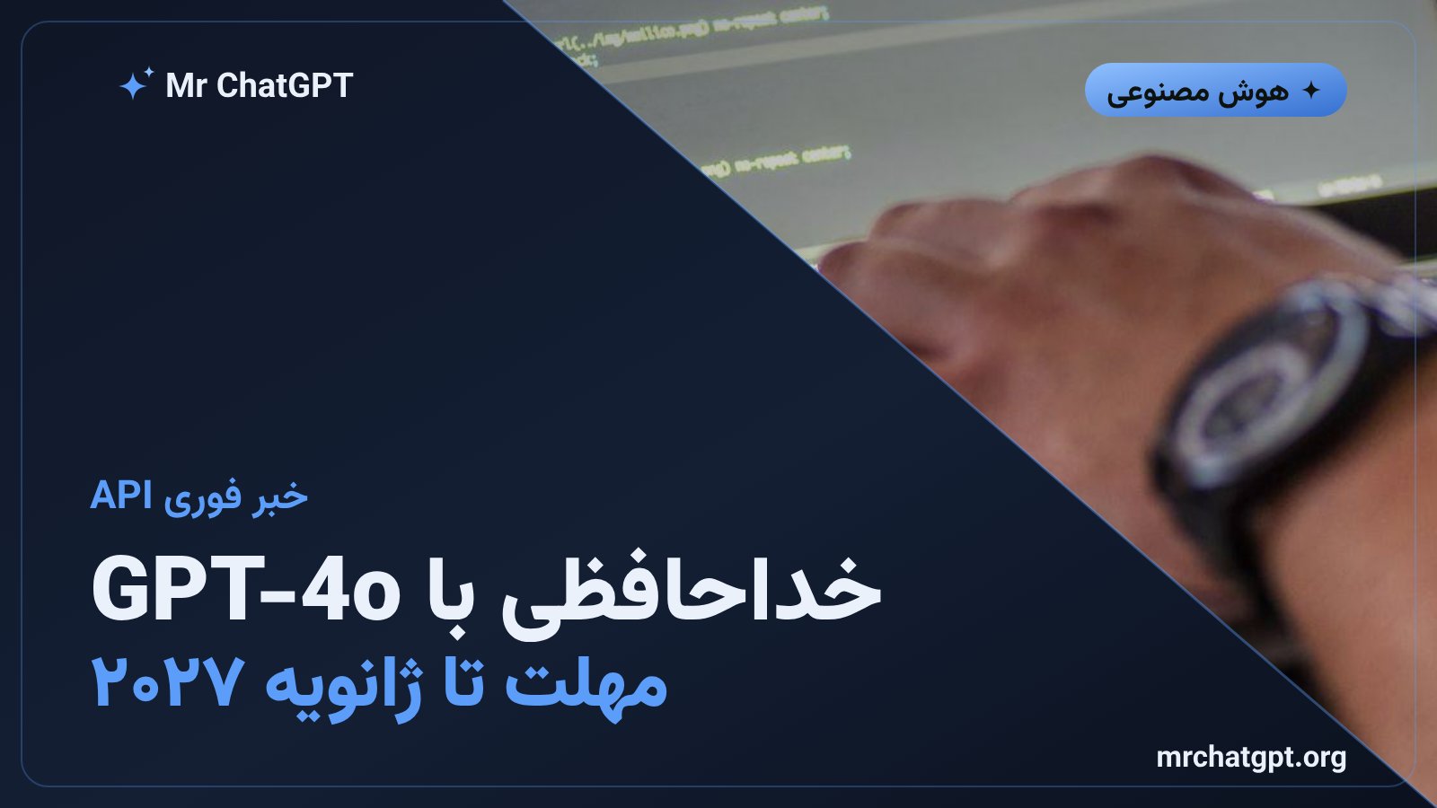 اعلام حذف مدل GPT-4o از API اوپن‌ای‌آی در ۱۴ ژانویه ۲۰۲۷