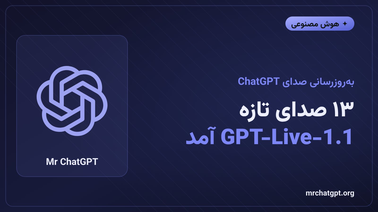 معرفی مدل صوتی GPT-Live-1.1 و ۱۳ صدای جدید ChatGPT