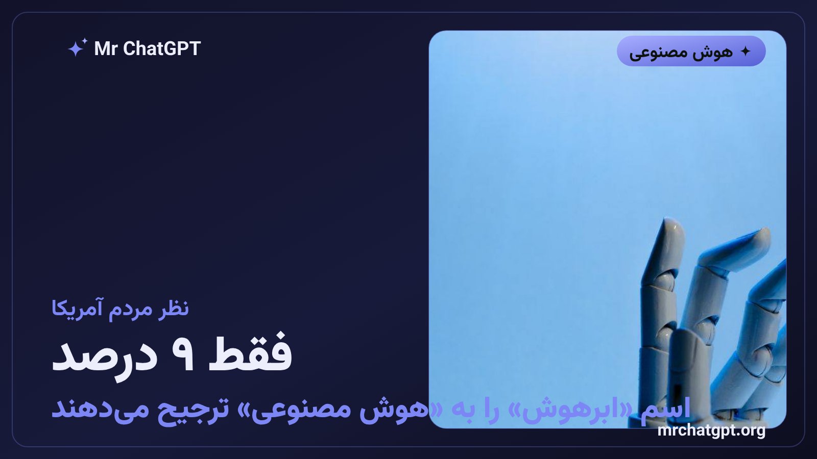 نتایج نظرسنجی یوگاو درباره نام جدید هوش مصنوعی یعنی ابرهوش