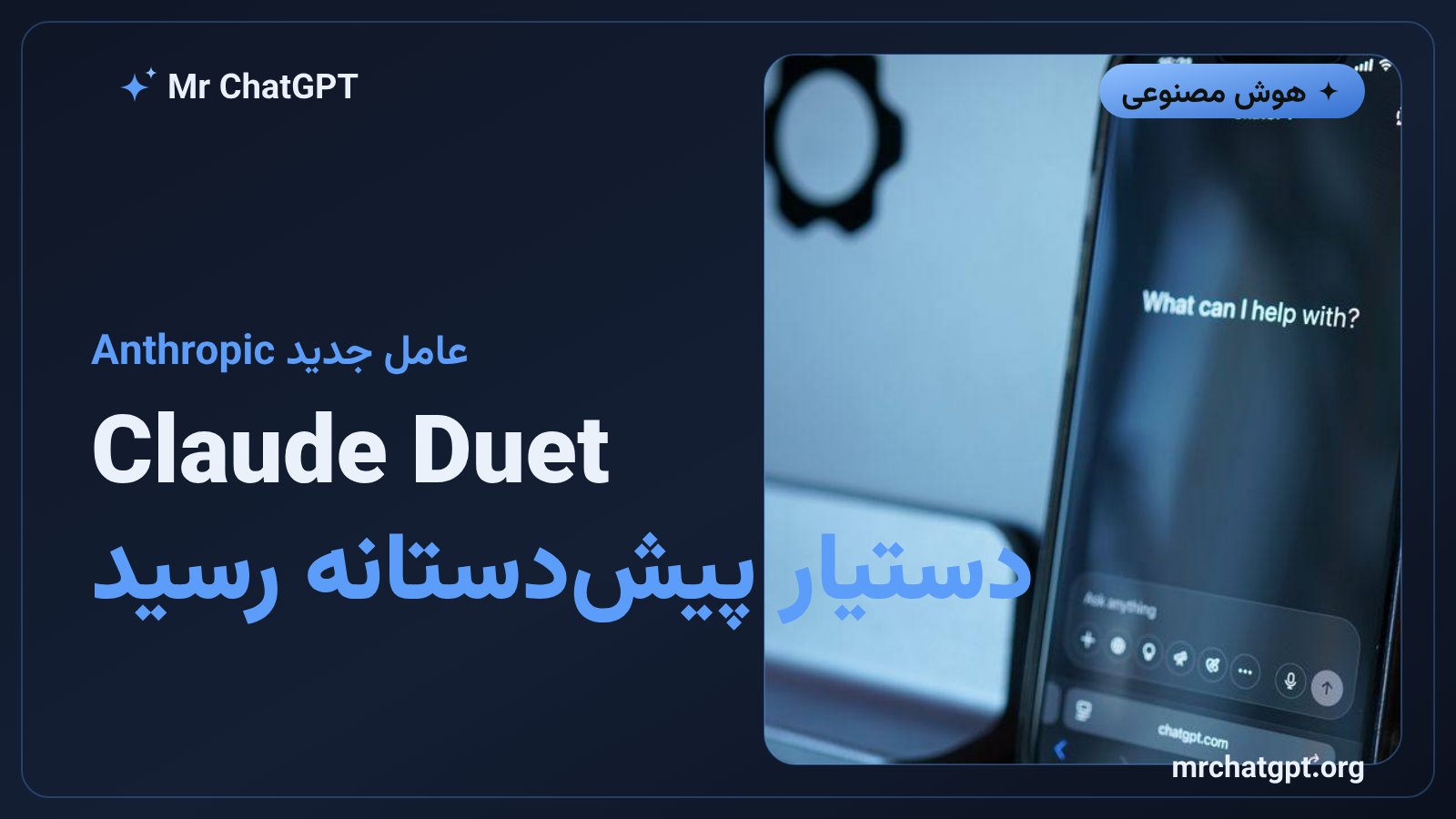 معرفی Claude Duet عامل هوش مصنوعی پیشدستانه شرکت Anthropic