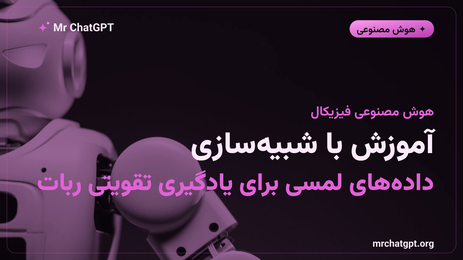حسگرهای فشاری روی نوک انگشت‌های ربات برای جمع‌آوری داده آموزش هوش مصنوعی