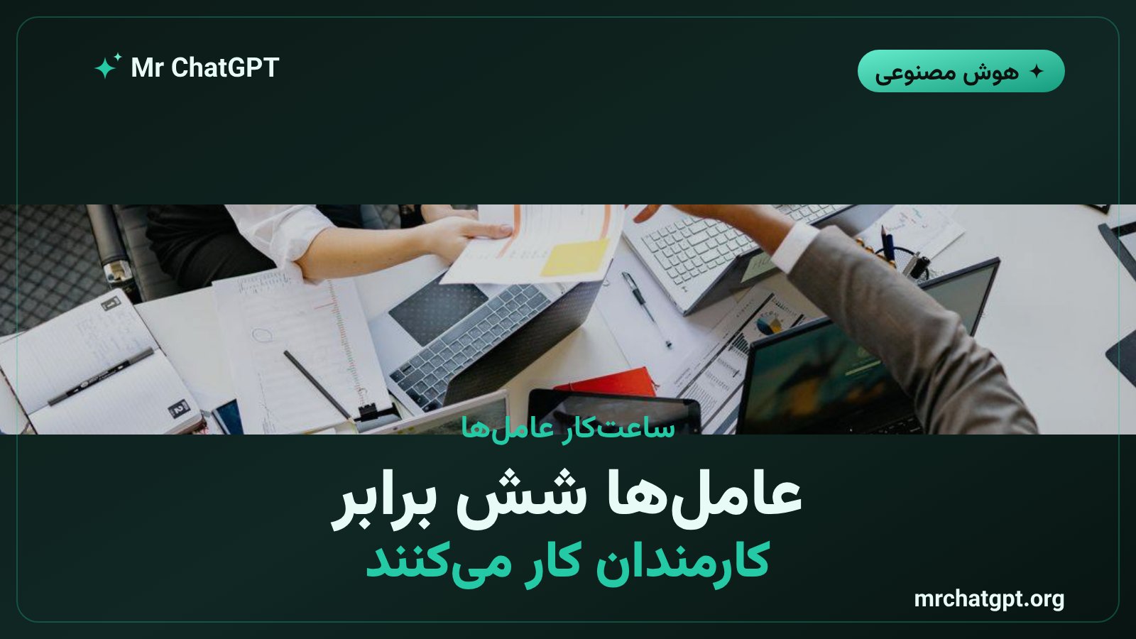 عامل‌های هوش مصنوعی شش برابر ساعت‌های کار کارمندان در Anthropic کار کردند