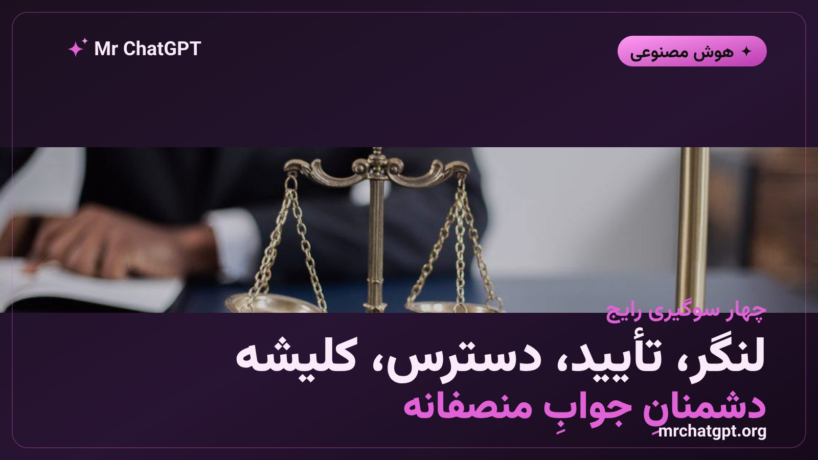 چهار سوگیری رایج در خروجی هوش مصنوعی
