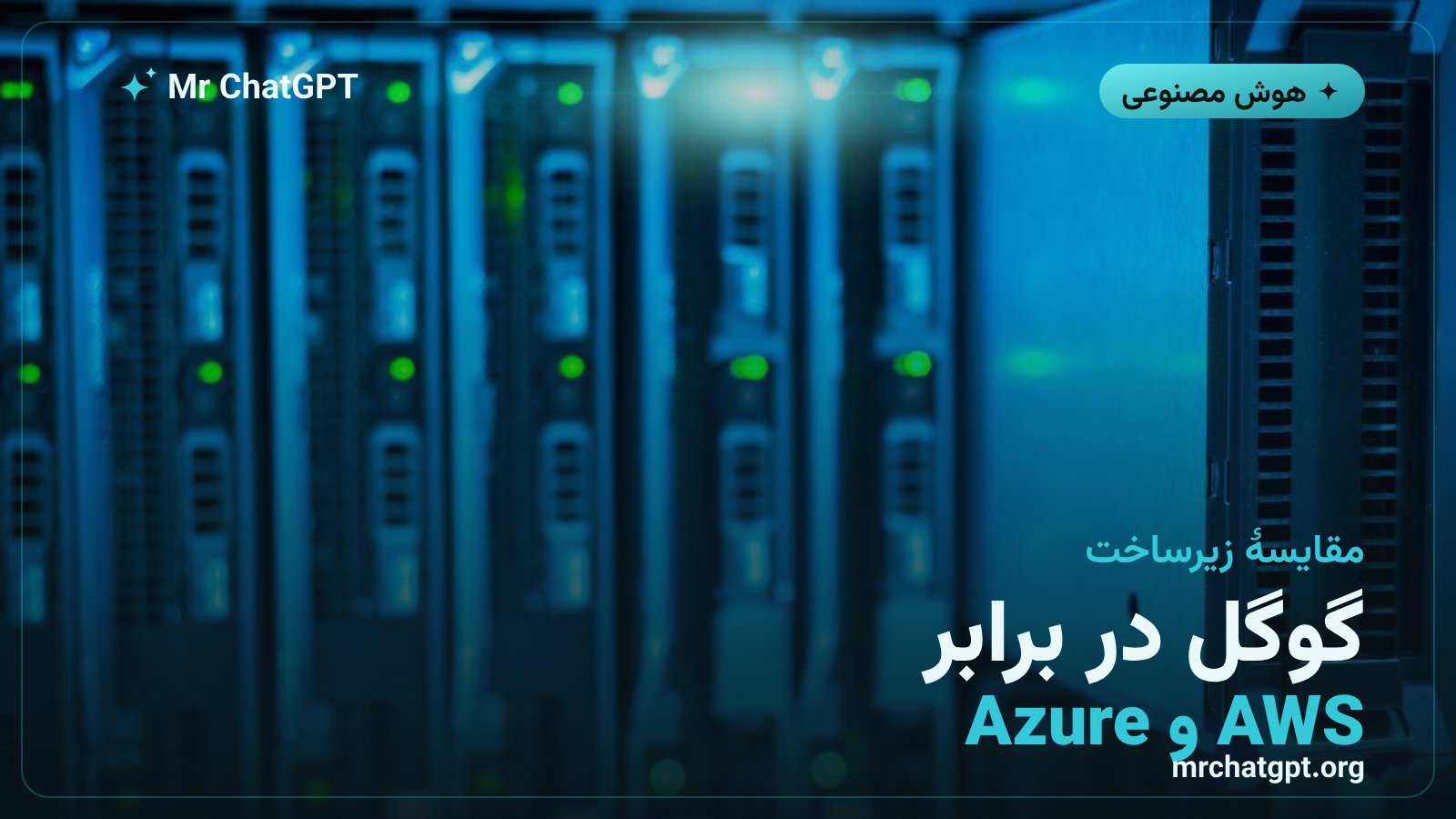 مقایسهٔ Agent Compute Engine با AWS AgentCore، Azure dynamic sessions و E2B