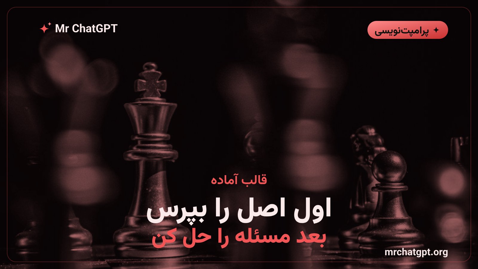 نمونه و قالب آمادهٔ پرامپت گام‌به‌عقب برای هوش مصنوعی
