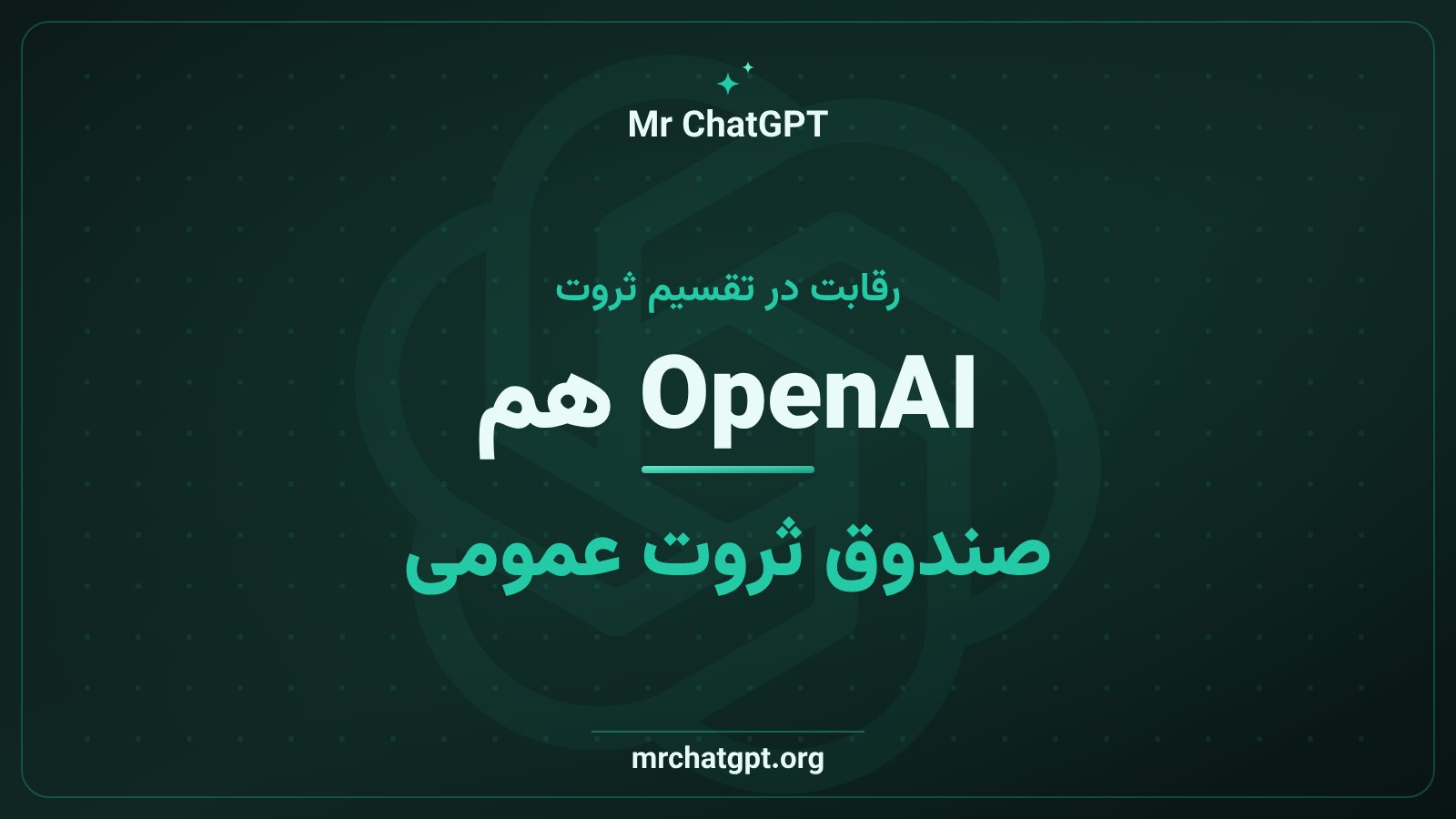 مقایسه برنامههای آنتروپیک و OpenAI برای تقسیم ثروت پیش از عرضهی عمومی
