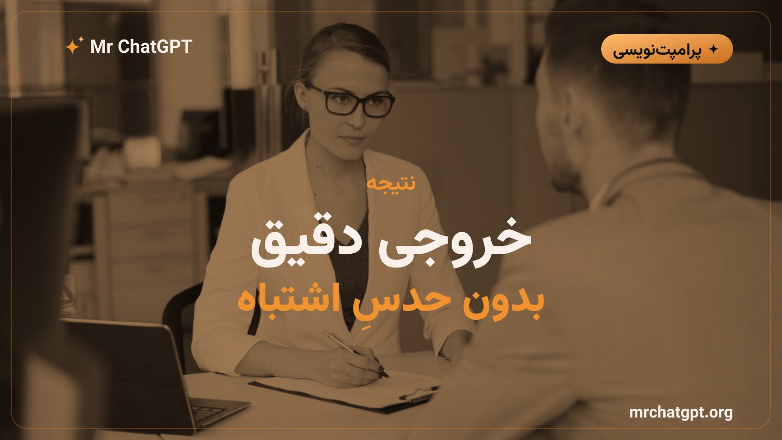 خروجی دقیق هوش مصنوعی پس از مصاحبهٔ معکوس بدون حدس اشتباه