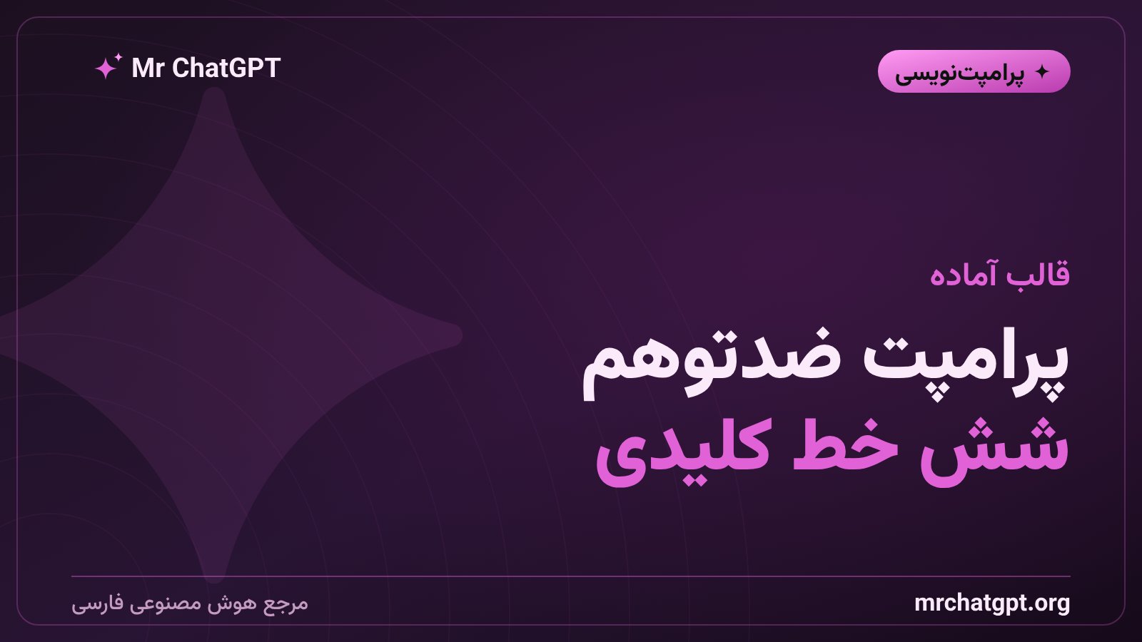 قالب آمادهٔ پرامپت ضدتوهم برای جوابهای قابلاعتماد