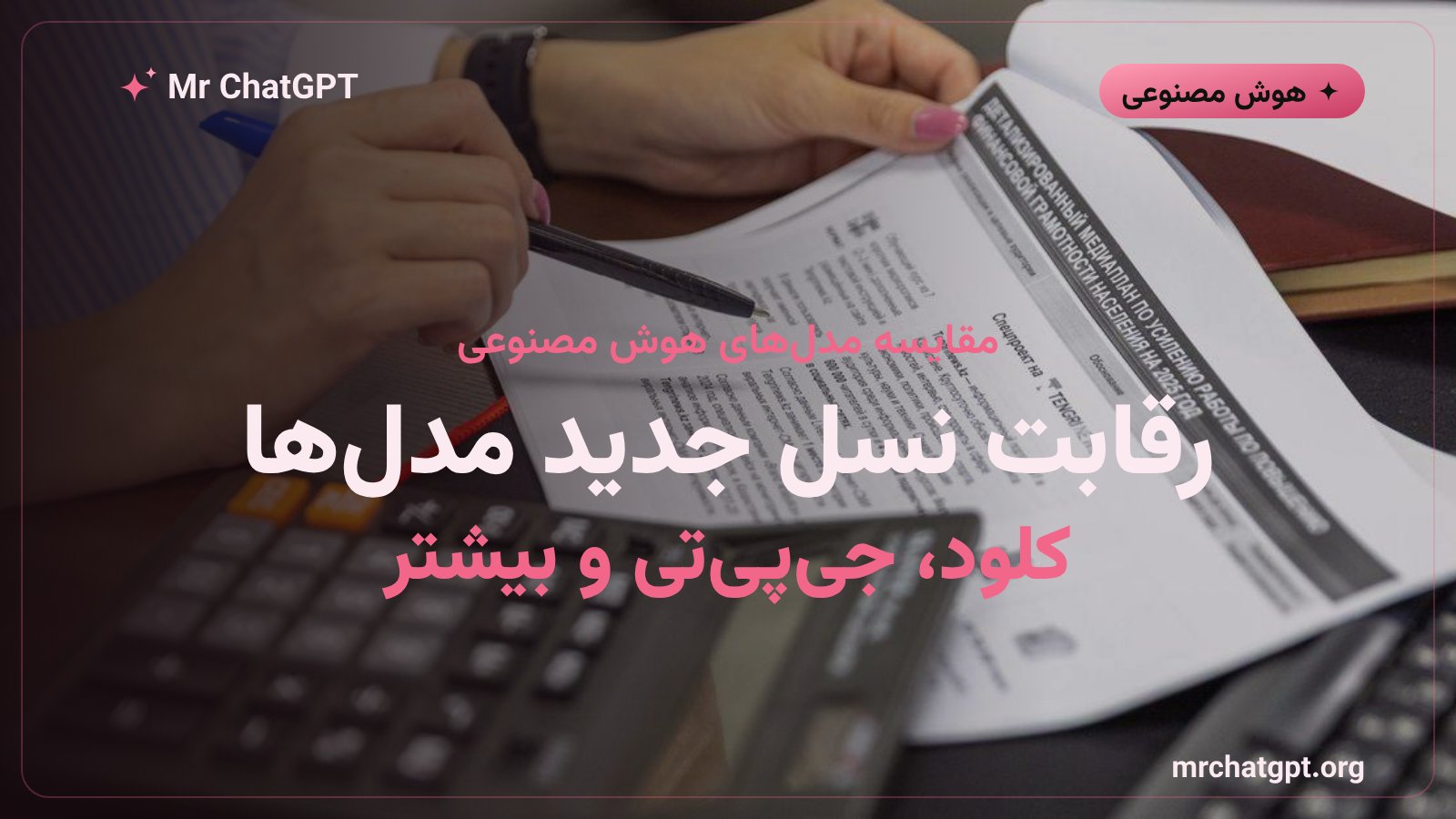 مقایسه عملکرد مدلهای کلود اوپوس ۵، جیپیتی ۵ و اُ۳ در آزمون حسابداری مرکور