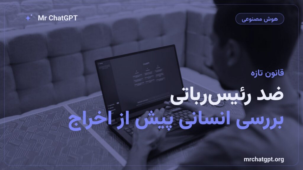 امضای قانون ضد رئیسرباتی کالیفرنیا برای جلوگیری از اخراج صرفاً با تصمیم الگوریتم