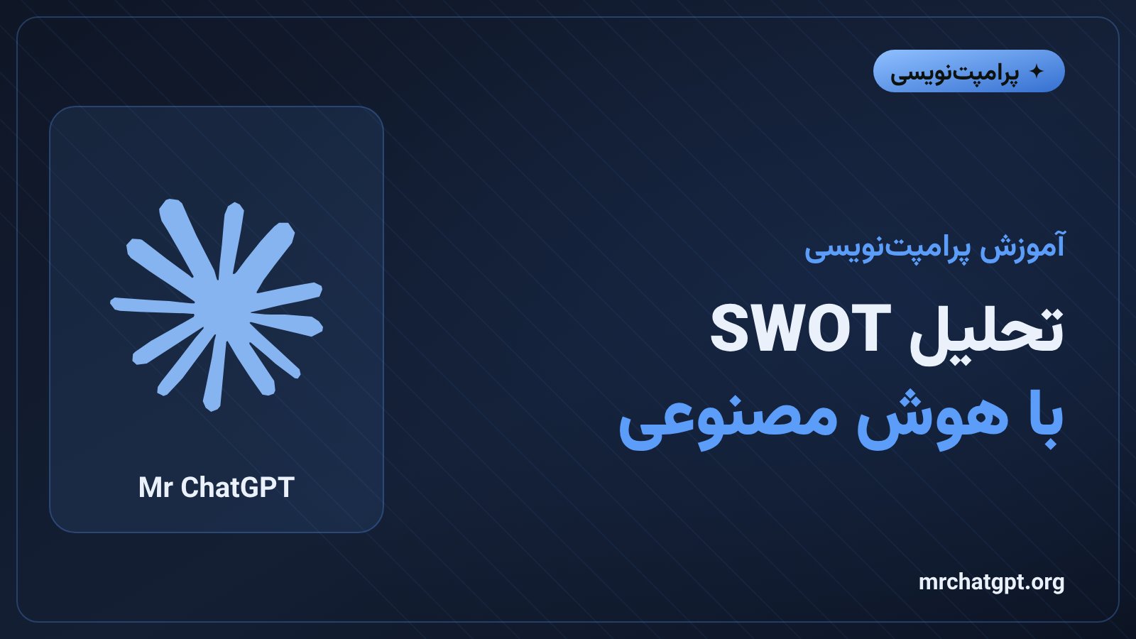 پرامپت تحلیل SWOT با هوش مصنوعی؛ قوت، ضعف، فرصت و تهدید