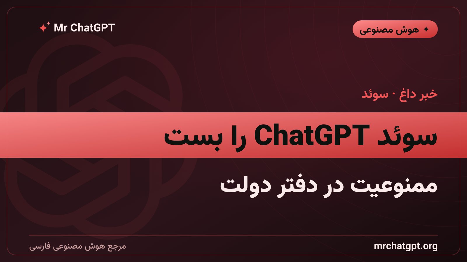 مسدود شدن ChatGPT در رایانه‌های کاری دفتر دولت سوئد