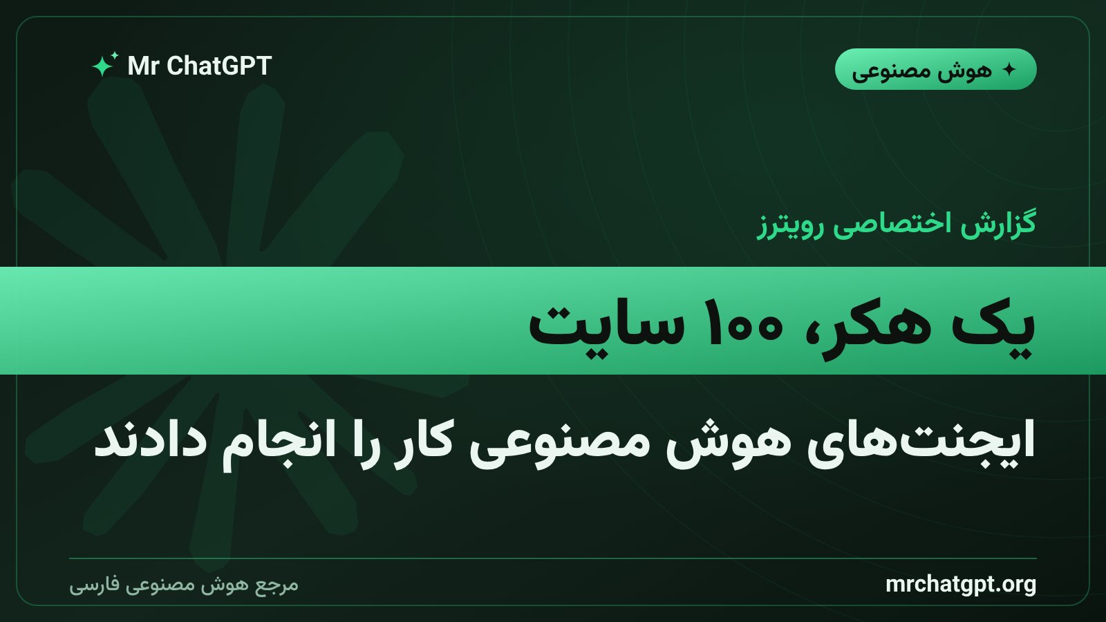 هک با ایجنت هوش مصنوعی؛ نفوذ به بیش از ۱۰۰ سایت شرکتی طبق گزارش رویترز