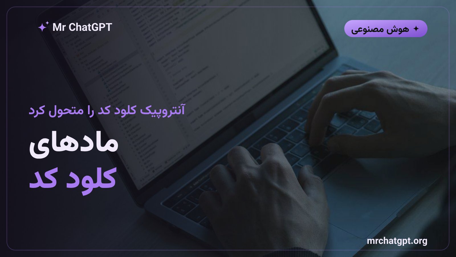 تصویر مفهومی از قابلیت مادهای کلود کد آنتروپیک برای سفارشی‌سازی عامل برنامه‌نویسی هوش مصنوعی