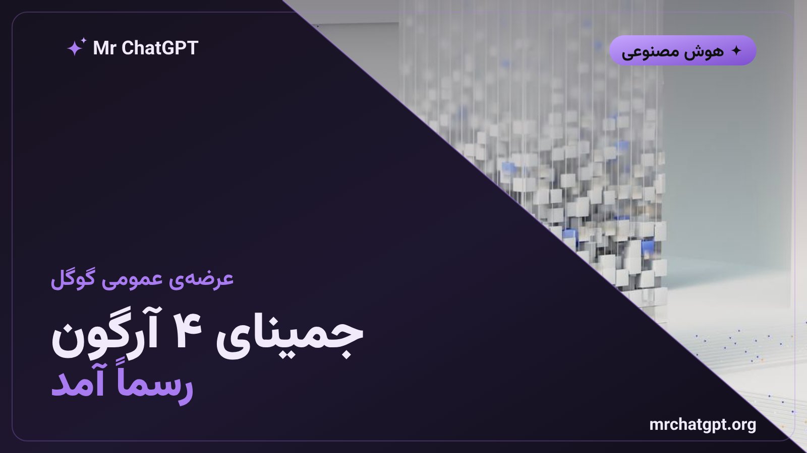 عرضهی عمومی مدل هوش مصنوعی Gemini 4 Argon گوگل
