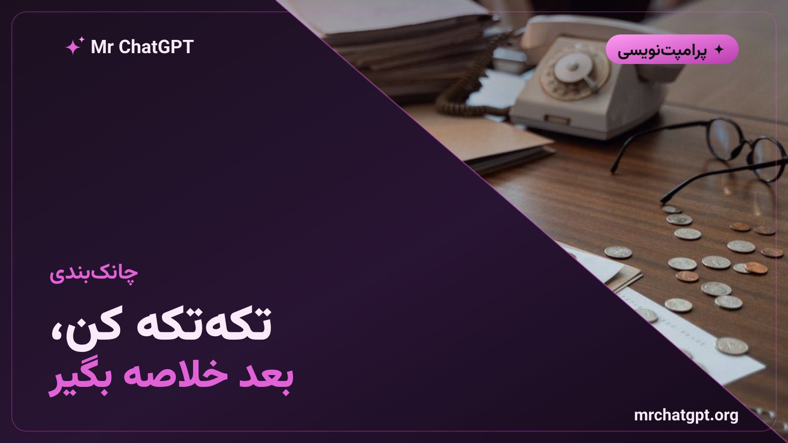 چانک‌بندی سند بلند روی مرز معنایی برای خلاصه‌سازی با هوش مصنوعی