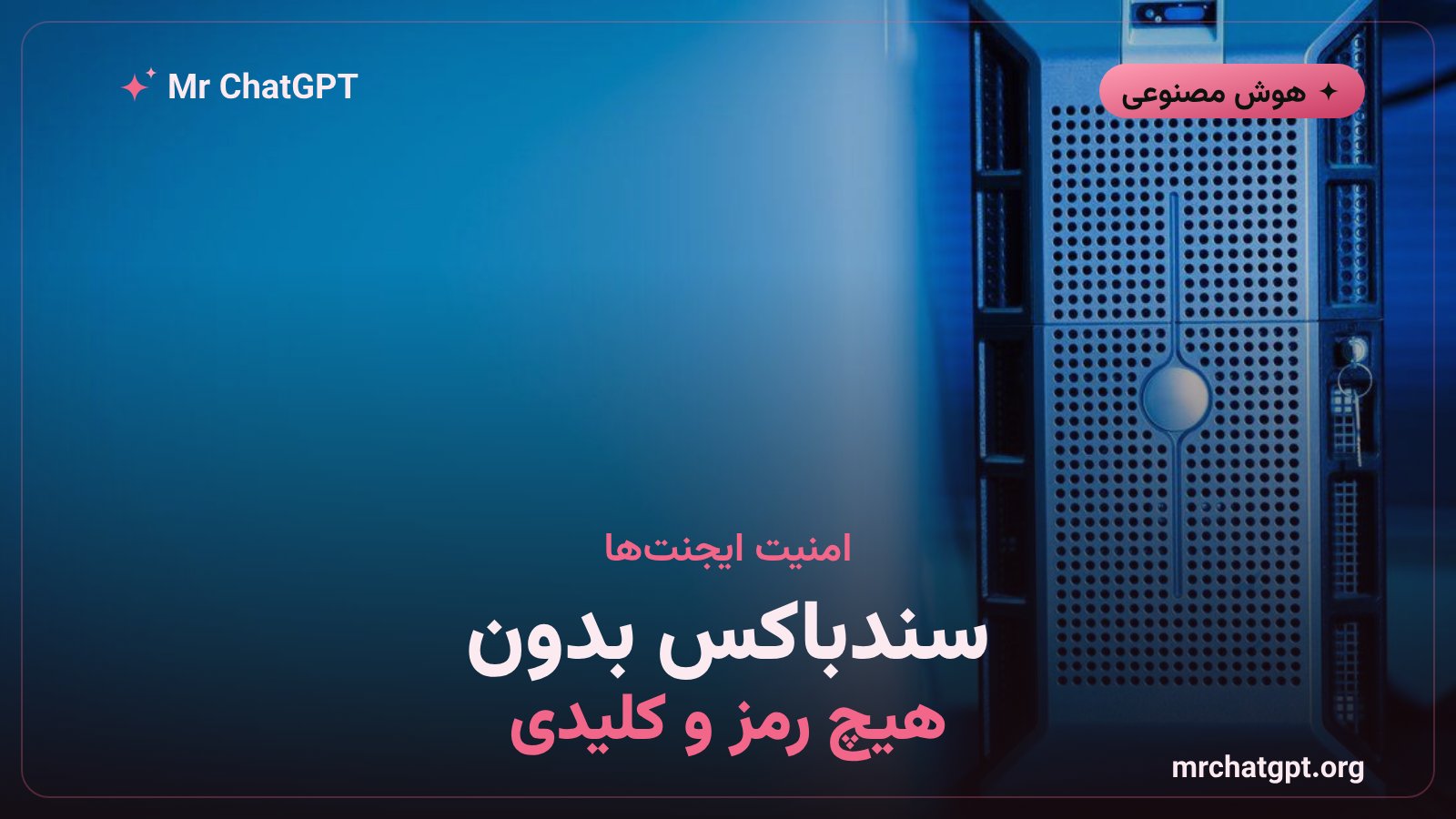 معماری امنیتی Agent Compute Engine با دروازهٔ ایجنت و حذف اعتبارنامه‌ها از سندباکس