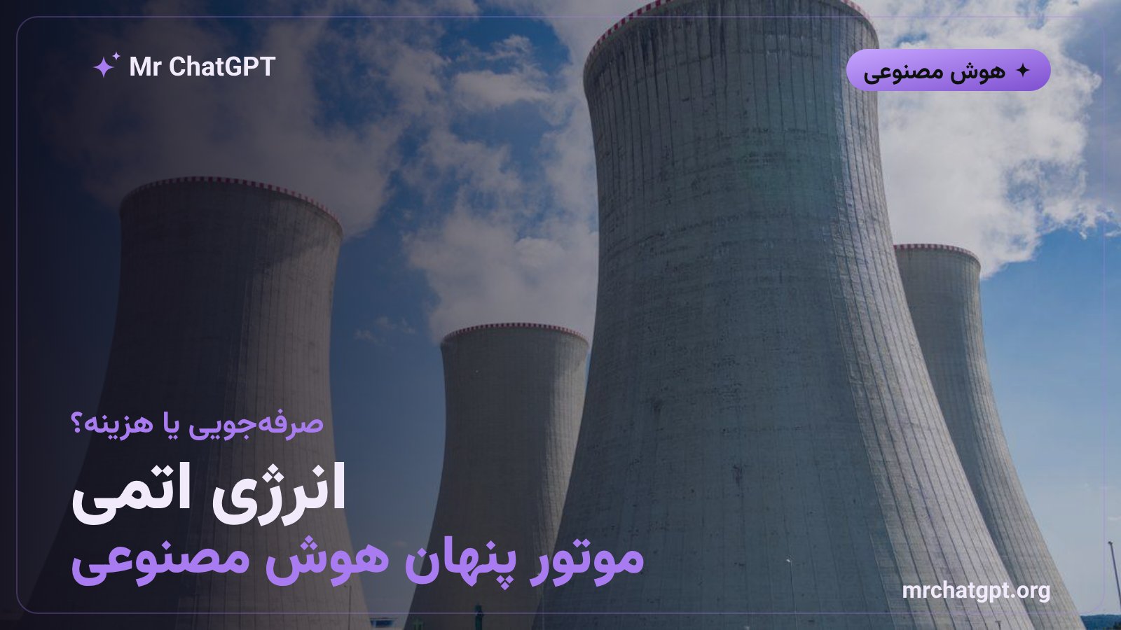 نمودار مفهومی ادعای صرفه‌جویی سیصد میلیون دلاری وی‌انرجیز از فروش برق اتمی به دیتاسنتر هوش مصنوعی اوراکل