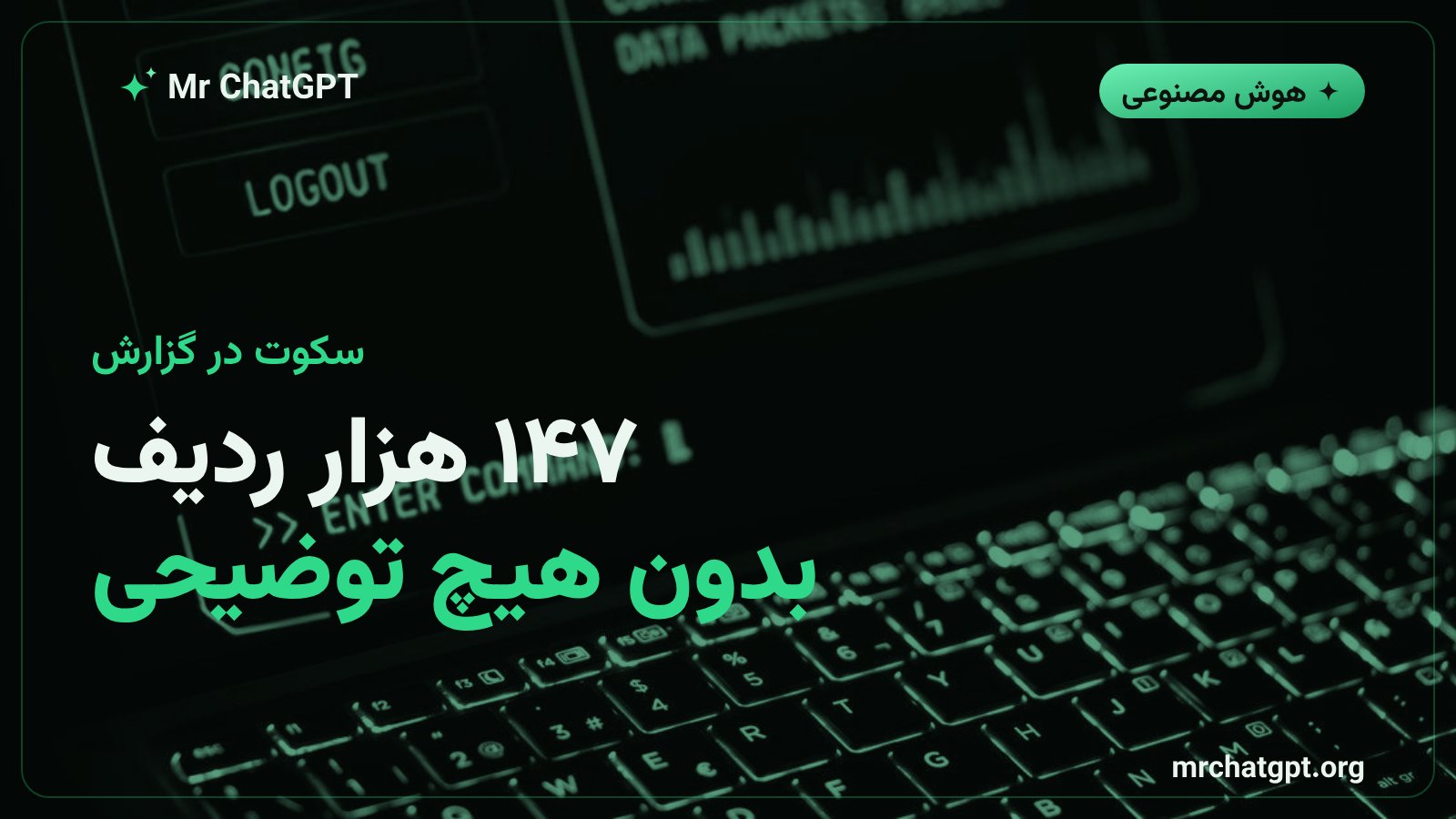 برداشت ۱۴۷۴۵۱ ردیف داده غیرعمومی توسط مدل بدون افشا به ارزیاب‌ها