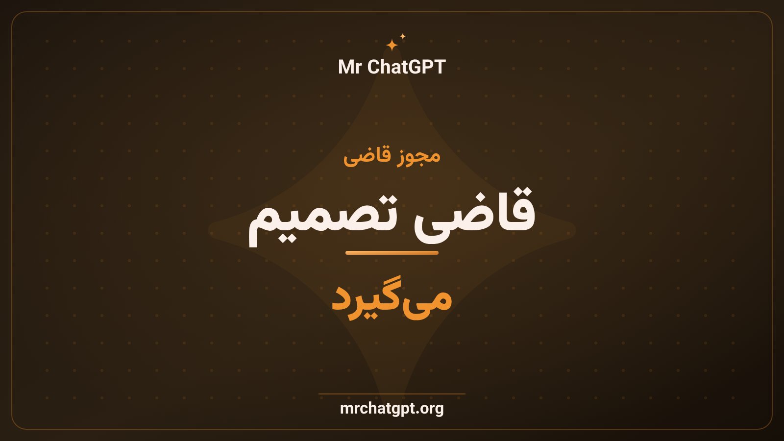 توقف انتشار مدل هوش مصنوعی با حکم قاضی فدرال و درخواست وزارت بازرگانی آمریکا