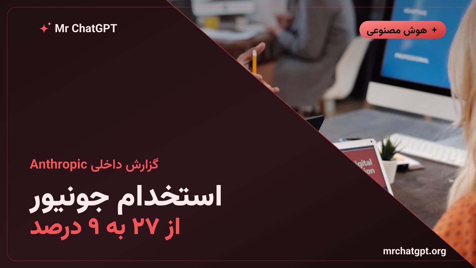 کاهش سهم نیروی جونیور از استخدام‌های فنی در Anthropic از ۲۷ به ۹ درصد