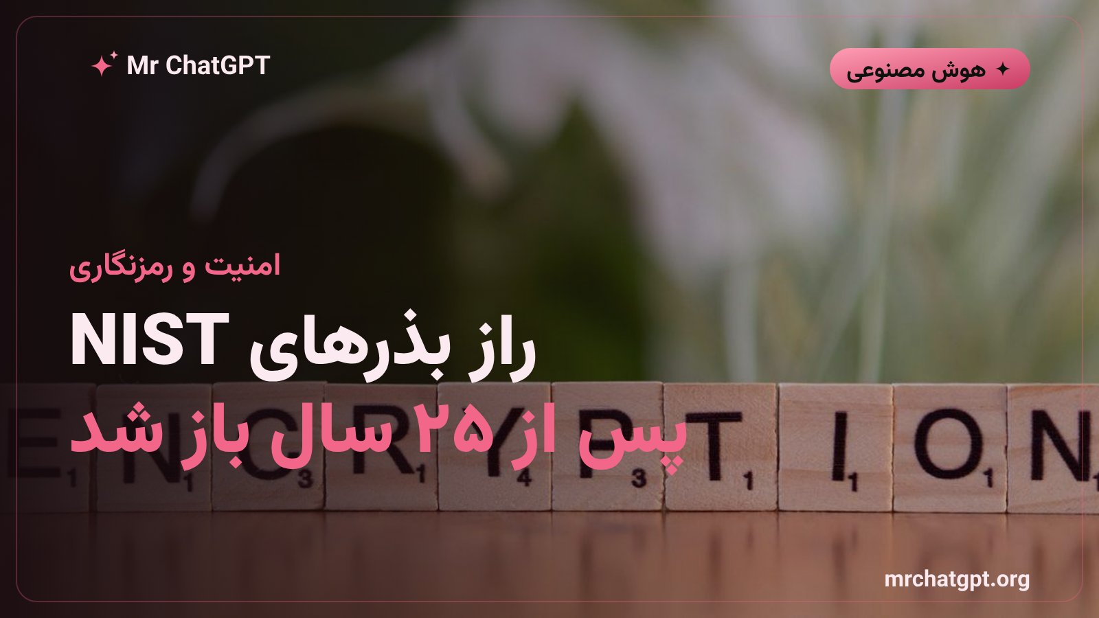 Claude و کشف منشأ بذر منحنیهای بیضوی NIST در رمزنگاری ECDSA