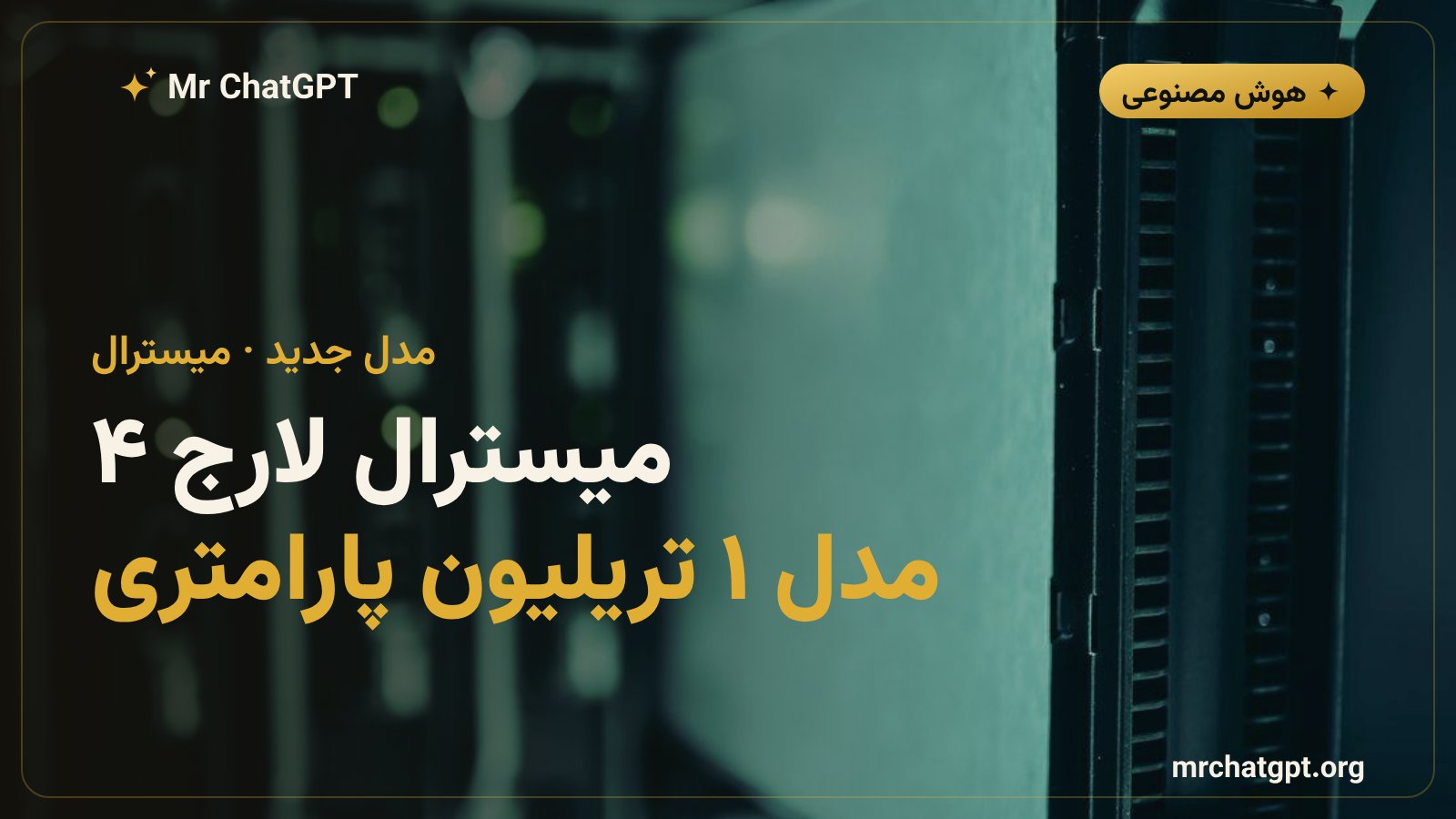 کارت خبری معرفی مدل Mistral Large 4 با ۱ تریلیون پارامتر